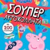 Peppa Pig: Σούπερ αυτοκόλλητα (με 200 αυτοκόλλητα!)