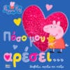 Peppa Pig: Πόσο μου αρέσει...