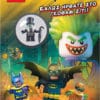 LEGO The Batman Movie: Καλώς ήρθατε στο Γκόθαμ Σίτι!
