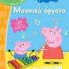 Peppa Pig: Χαρούμενα Τετράδια - Μουσικά όργανα (με αυτοκόλλητα επιβράβευσης)