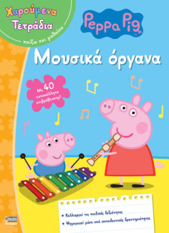 Peppa Pig: Χαρούμενα Τετράδια - Μουσικά όργανα (με αυτοκόλλητα επιβράβευσης)
