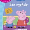 Peppa Pig: Χαρούμενα Τετράδια - Στο σχολείο (με αυτοκόλλητα επιβράβευσης)