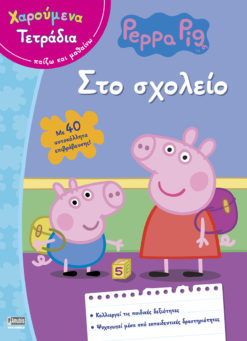 Peppa Pig: Χαρούμενα Τετράδια - Στο σχολείο (με αυτοκόλλητα επιβράβευσης)