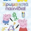 Peppa Pig: Χρωματιστά παιχνίδια!