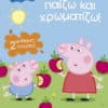 Peppa Pig: Διαβάζω, παίζω και χρωματίζω!
