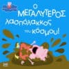 Peppa Pig: Ο Μεγαλύτερος Λασπόλακκος του Κόσμου!