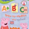 Peppa Pig: Γράφω την αλφαβήτα στα αγγλικά! (με δώρο αφίσα)