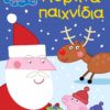 Peppa Pig: Γιορτινά παιχνίδια