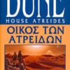 Οίκος των Ατρειδών (Α' Έκδοση)