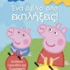 Peppa Pig: Ένα βιβλίο όλο εκπλήξεις! (με 100 αυτοκόλλητα)