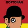 Το Κουρδιστό Πορτοκάλι