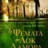 Τα Ψέματα του Λοκ Λαμόρα