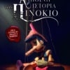 Η Αληθινή Ιστορία του Πινόκιο