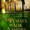 Τα Ψέματα του Λοκ Λαμόρα (e-book)