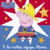 Peppa Pig: Τι θα ντυθείς σήμερα, Πέππα;