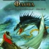Η Περιπλανώμενη Φλόγα (e-book)