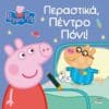 Peppa Pig: Περαστικά, Πέντρο Πόνι!