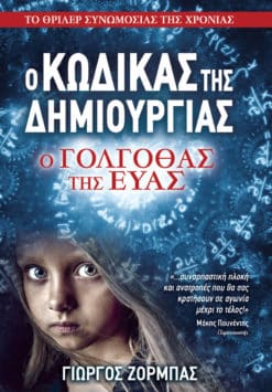 Ο Γολγοθάς της Εύας (e-book)