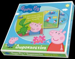 Peppa Pig Δωροκασετίνα - Ο Καινούριος Δεινόσαυρος του Τζορτζ