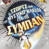 Ο Τζορτζ και το Μυστικό Κλειδί για το Σύμπαν