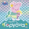 Peppa Pig: Πέππα η Γοργόνα
