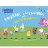 Peppa Pig: Μεγάλες Ζωγραφιές για μικρά χεράκια
