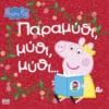 Peppa Pig: Παραμύθι, μύθι, μύθι…