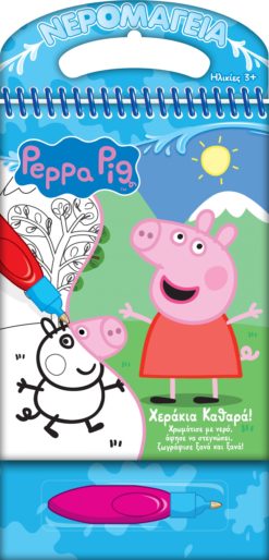 Peppa Pig: Νερομαγεία #1