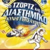 Ο Τζορτζ και το Διαστημικό Κυνήγι Θησαυρού