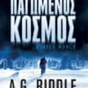 Παγωμένος Κόσμος (e-book)