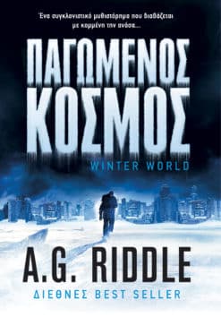 Παγωμένος Κόσμος (e-book)