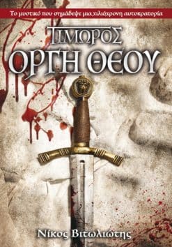 ΤΙΜΩΡΟΣ: Οργή Θεού (e-book)