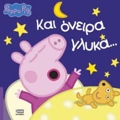 Peppa Pig: Και Όνειρα Γλυκά...