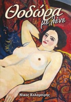 Θοδώρα με λένε (e-book)