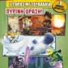 LEGO ΙΣΤΟΡΙΕΣ ΜΕ ΤΟΥΒΛΑΚΙΑ: Πύρινη Δράση