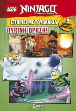 LEGO ΙΣΤΟΡΙΕΣ ΜΕ ΤΟΥΒΛΑΚΙΑ: Πύρινη Δράση