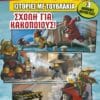 LEGO ΙΣΤΟΡΙΕΣ ΜΕ ΤΟΥΒΛΑΚΙΑ: Σχολή για Κακοποιούς