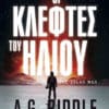 Οι Κλέφτες του Ήλιου (e-book)