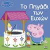 Peppa Pig: Το Πηγάδι των Ευχών