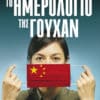 Το Ημερολόγιο της Γουχάν (e-book)