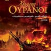 Κόκκινες Θάλασσες, Κόκκινοι Ουρανοί (e-book)