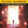 Tο Τέλος της Αιωνιότητας (e-book)