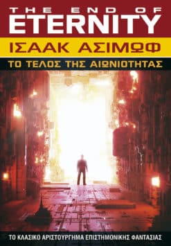Tο Τέλος της Αιωνιότητας (e-book)