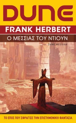 Ο Μεσσίας του Ντιουν (e-book)