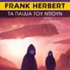 Τα Παιδιά του Ντιούν (e-book)