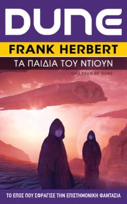 Τα Παιδιά του Ντιούν (e-book)