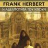 Η Αδελφότητα του Ντιουν (e-book)