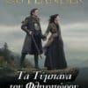 Τα Τύμπανα του Φθινοπώρου (e-book)