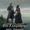 Στο Σταυροδρόμι των Αιώνων (e-book)