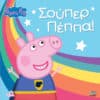 Peppa Pig: Σούπερ Πέππα!